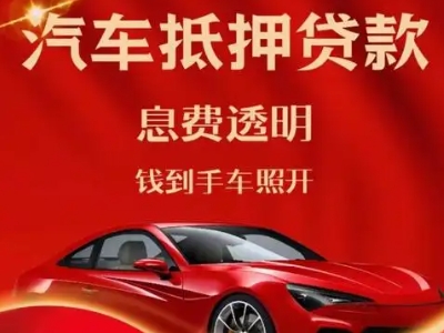 瓜州良好口碑的汽车抵押贷款公司推荐